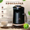 Кофеварка турка для кофе электрическая с автоматическим отключением, 250 мл, черный с золотистым