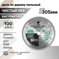 Пильный диск по дереву 305х30, из 100 твердосплавных зубьев для циркулярной пилы.