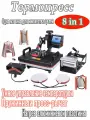 8-в-1 многофункциональный термопресс для сублимации: печать на ручках, тарелках, кепках и кружках