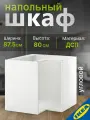 Каркас напольного углового шкафа, 88x88x80 см, белый IKEA METOD метод