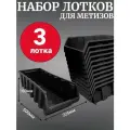 Лоток для метизов №9 500х225х160мм 3 шт черный