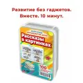 Набор обучающих карточек Рассказы в картинках, развитие речи и воображения, 100 шт.