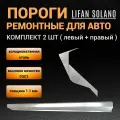 Пороги Lifan Solano 620 2007 - 2018г седан, 2 штуки (левый и правый), полупрофиль, холоднокатаная сталь толщиной 1,1 мм, пороги ремонтные автомобильные на Лифан Солано