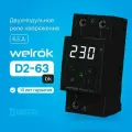 Реле напряжения Welrok D2-63A bk, черный