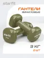 Гантели для фитнеса виниловые набор гантелей STARFIT DB-105 3 кг, оливковый, 2 шт