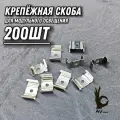 Скоба крепёжная 200ШТ стальная широкая, для светильников, профиля, освещения, лампы