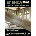 Декоративная планка ( Бленда) для карниза 6,5 см Винтаж дуб монтана 4 метра