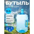 Бутыль 12.5 литров многоразовая для воды с ручкой + 3 пробки