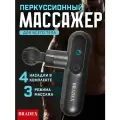 Перкуссионный массажер Bradex ДЕЛЬТА KZ 1425, 4 насадки