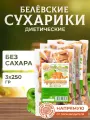Сухарики Натуральный белёвский продукт из пастилы без сахара 250 г 3 шт
