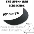 Комплект козырьков для шитья бейсболок-кепок/100 штук