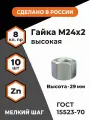 Гайка М24х2 высокая 29 мм, ГОСТ 15523-70, 15524-70, КП 8, высокопрочная, мелкий шаг резьбы, уп. - 10 шт.