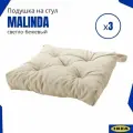 Подушка на стул икеа Малинда(Malinda IKEA), светло-бежевый 3 шт.