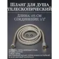 Шланг для душа телескопический 175 см
