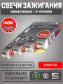 Свечи зажигания, NGK / Никелевые, V-power / 101905601F, ZFR6T11G