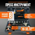 Аксиальный гидравлический пресс-инструмент IBOSAD, для труб, с кейсом, 16 мм - 32 мм, 8 насадок