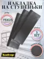 Коврик в прихожую SunStep™, для ступеней, противоскользящий, 3шт, 25x75см