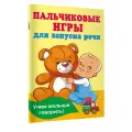 Пальчиковые игры для запуска речи Дмитриева В. Г.