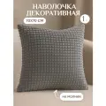 Наволочка велсофт декоративная 70*70 см на молнии цвет серый