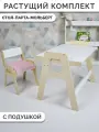 Детский растущий стол мольберт и стул с подушкой