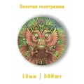 Золотая этикетка Орёл 500шт.