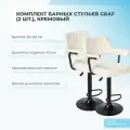 Комплект барных стульев Mizomed GRAF 2 шт, кремовый
