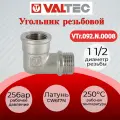 Угольник 1 1/2 вн.-нар. Valtec VTr.092. N.0008