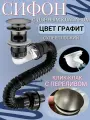 Сифон для раковины с переливом с донным клапаном графит