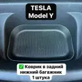 Коврик в багажник Tesla Model Y