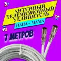 Антенный удлинитель коаксиальный 7 метров. Шнур для телевизора. ТВ штекер - ТВ розетка (ТВ гнездо) Папа - мама. Антенный телевизионный кабель RG-6U