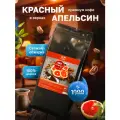Кофе в зернах 1 кг арабика 100% ароматизированный Красный Апельсин