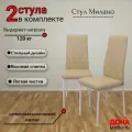 Стул, Комплект стульев Милано для кухни и дома, мягкий, прошивка ромб, кремовая экокожа, опоры белые, 2шт