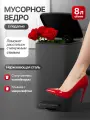 Мусорное ведро с педалью на 8 литров из нержавеющей стали, с микролифтом и с внутренним контейнером, цвет черный