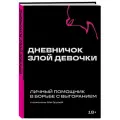 Дневничок злой девочки с анкетами для друзей. Личный помощник в борьбе с выгоранием