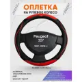 Оплетка на руль для Peugeot 307 (Пежо ) 2001-2008, M(37-38см), Искусственная кожа 77