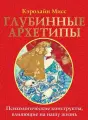 Глубинные архетипы. Психологические конструкты, влияющие на нашу жизнь