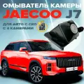 Омыватель камеры заднего вида для Jaecoo J7 2023- (для системы кругового обзора)