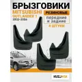 Брызговики для Митсубиси Аутлендер 1 Mitsubishi Outlander 1 (2002-2006) передние + задние резиновые комплект 4 штуки