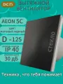 Вентилятор вытяжной D-125мм AEON 5C + Лиц. панель Matt Black(матовый чёрный) стекло