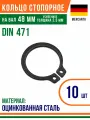Пружинное кольцо, наружное, DIN 471, размер 48 мм, Высокоуглеродистая сталь (10 шт)/Шайба