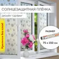 Пленка на окно самоклеящаяся статическая без клея солнцезащитная 75х150 см Одуван DASWERK, 608583 (608583)