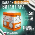 Кабель Netlink NL-CU UTP 4PR STANDART 24 AWG CAT5e 305м внутренний белый УТ000000126