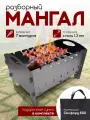 Складной разборный мангал 1,2 мм с сумкой