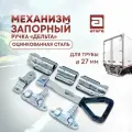 Механизм запорный ручка дельта. оцинкованная сталь. Для трубы 27 мм