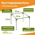 Кустодержатель для смородины, малины, цветов Росток, 35х55, стекловолокно с УФ-защитой, 4 штуки