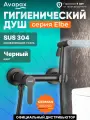 Смеситель для биде с гигиеническими душем AVAPAX серия Elbe черный (AP01233B)