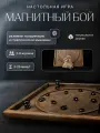 Настольная игра магнитный бой из натурального дерева ручной работы, цвет венге