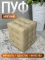 Пуфик Модерн 2 мини, BUDUNOV GROUP, КЗ Сфинкс бежевый, пуф в прихожую, пуф мягкий, банкетка в прихожую, 30х30х40 см.