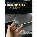 Ароматизатор автомобильный Volkswagen15 мл освежитель воздуха с долгим стойким ароматом