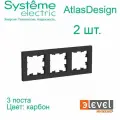 2 шт. Systeme Electric AtlasDesign Карбон Рамка 3-постовая, универсальная, ATN001003